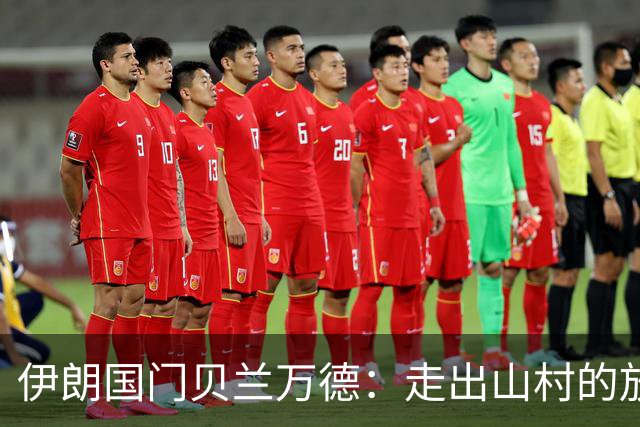 伊朗国门贝兰万德：走出山村的放羊娃 曾是流落街头的洗车伙计